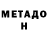 Метадон белоснежный Anzhela Anzhela