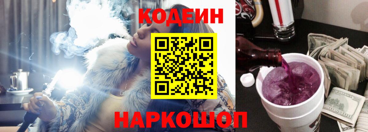Codein напиток Lean (лин)  Codein Purple Drank  Звенигород  Вход с VPN 